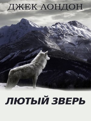 cover image of Лютый зверь